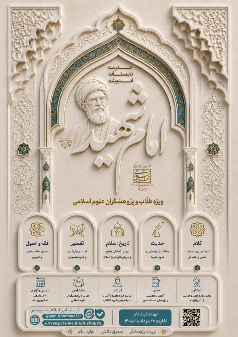 مدرسه تخصصی تابستانه آشنایی با اندیشه «امام شهید» (رضوان‌الله‌علیه)
